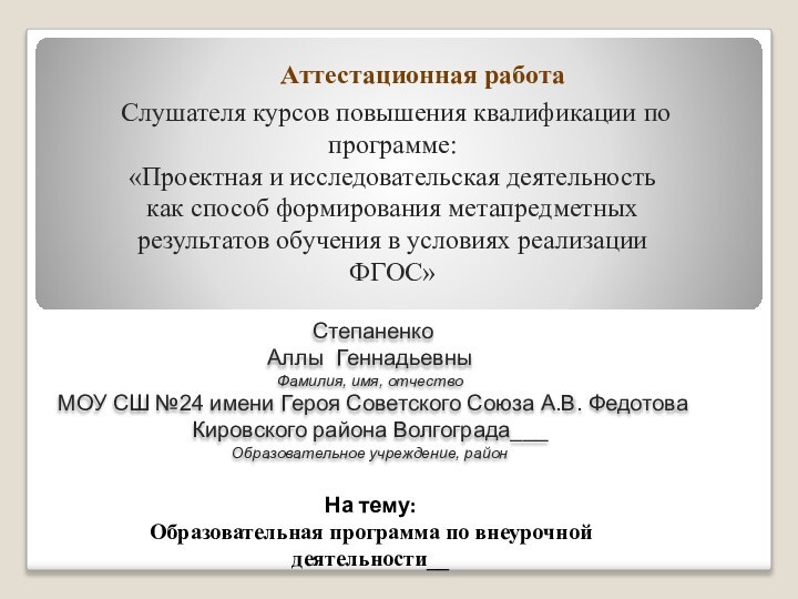 Аттестационная работаСлушателя курсов повышения квалификации по программе:«Проектная и исследовательская деятельность как способ