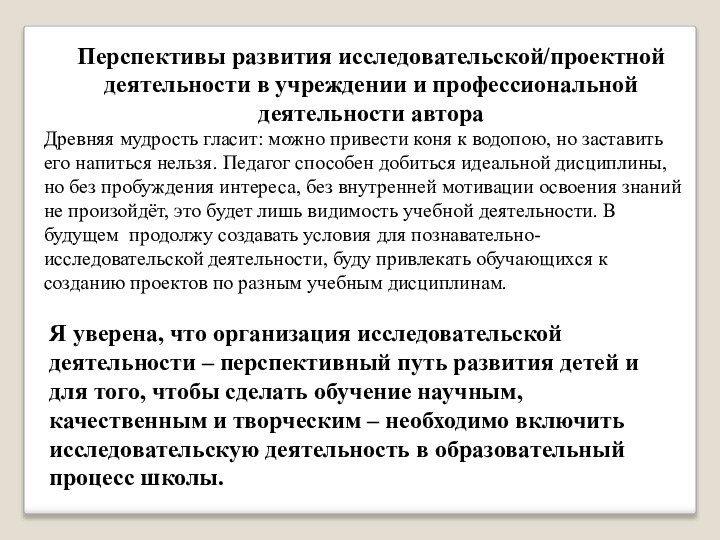 Древняя мудрость гласит: можно привести коня к водопою, но заставить его напиться