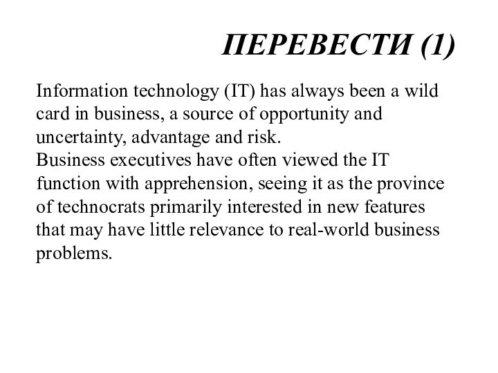 ПЕРЕВЕСТИ (1)Information technology (IT) has always been a wild card in business,