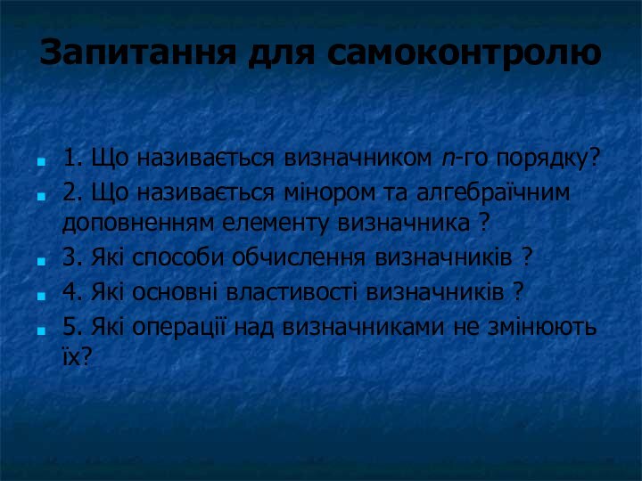 Запитання для самоконтролю 1. Що називається визначником n-го порядку?2. Що називається мінором