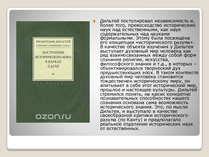 Дильтей постулировал независимость и, более того, превосходство исторических наук над естественными, как