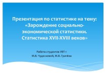 Зарождение социально-экономической статистики. Статистика XVII-XVIII веков