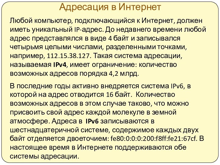 Адресация в ИнтернетЛюбой компьютер, подключающийся к Интернет, должен иметь уникальный IP-адрес. До