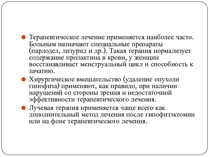 Терапевтическое лечение применяется наиболее часто. Больным назначают специальные препараты (парлодел, лизурид и