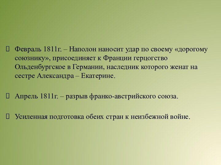 Февраль 1811г. – Наполон наносит удар по своему «дорогому союзнику», присоединяет к