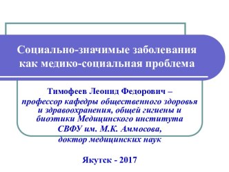 Социально-значимые заболевания как медико-социальная проблема