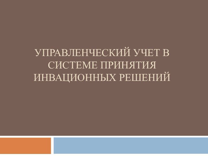 УПРАВЛЕНЧЕСКИЙ УЧЕТ В СИСТЕМЕ ПРИНЯТИЯ ИНВАЦИОННЫХ РЕШЕНИЙ