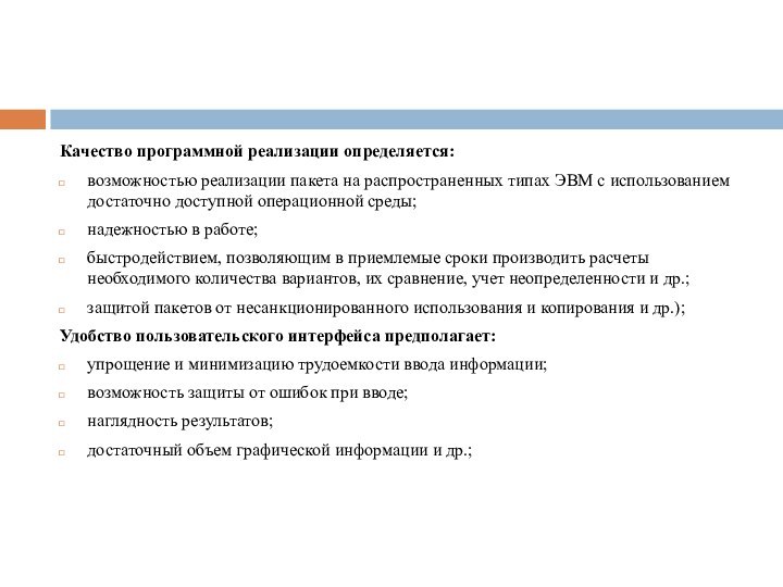 Качество программной реализации определяется:возможностью реализации пакета на распространенных типах ЭВМ с использованием