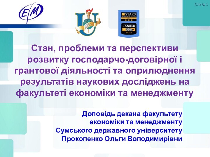 Слайд Доповідь декана факультетуекономіки та менеджментуСумського державного університетуПрокопенко Ольги ВолодимирівниСтан, проблеми та