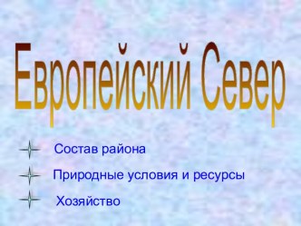 Европейский север. Природные условия и ресурсы. Хозяйство