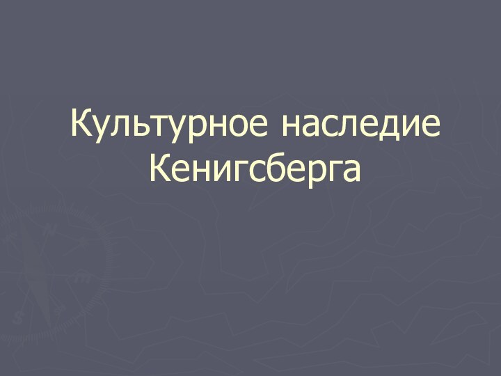 Культурное наследие Кенигсберга