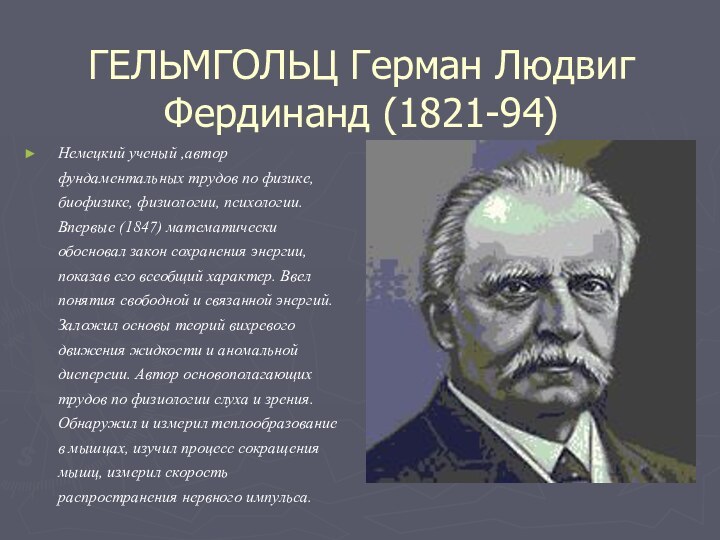 ГЕЛЬМГОЛЬЦ Герман Людвиг Фердинанд (1821-94) Немецкий ученый ,автор фундаментальных трудов по физике,