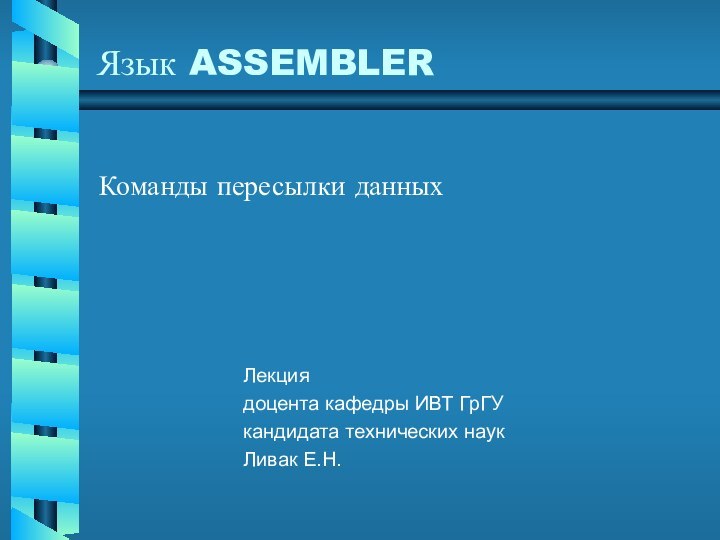 Язык ASSEMBLERКоманды пересылки данныхЛекция доцента кафедры ИВТ ГрГУкандидата технических наукЛивак Е.Н.