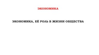 Экономика, её роль в жизни общества