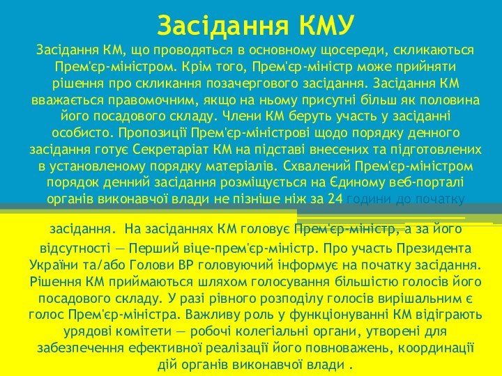 Засідання КМУ Засідання КМ, що проводяться в основному щосереди, скликаються Прем'єр-міністром. Крім