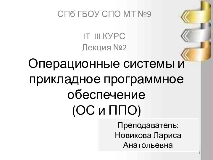 Операционные системы и прикладное программное обеспечение  (ОС и ППО)СПб ГБОУ СПО