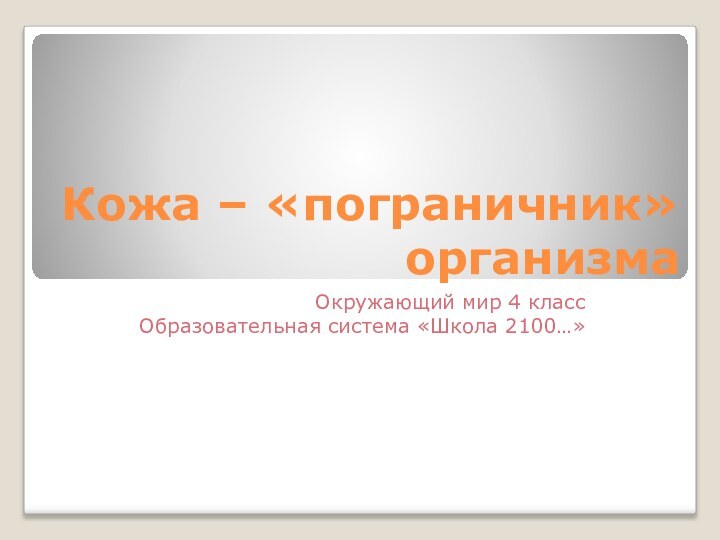 Кожа – «пограничник» организма Окружающий мир 4 классОбразовательная система «Школа 2100…»