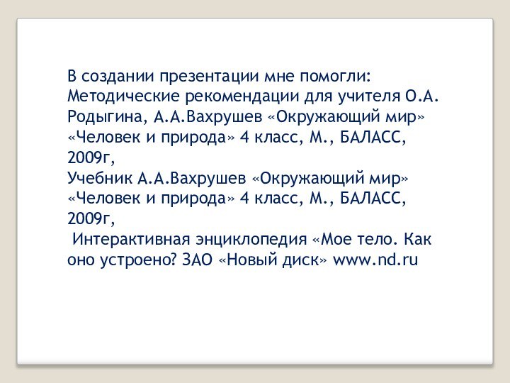 В создании презентации мне помогли:Методические рекомендации для учителя О.А. Родыгина, А.А.Вахрушев «Окружающий