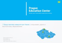 Prague Education Center Языковая школа с правом приёма государственных экзаменов