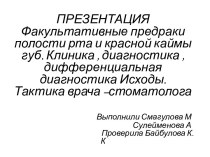 Предраки полости рта и красной каймы губ