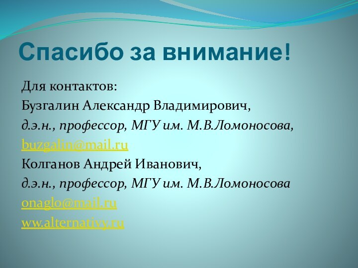 Спасибо за внимание!Для контактов:Бузгалин Александр Владимирович, д.э.н., профессор, МГУ им. М.В.Ломоносова,buzgalin@mail.ruКолганов Андрей