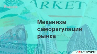 Механизм саморегуляции рынка