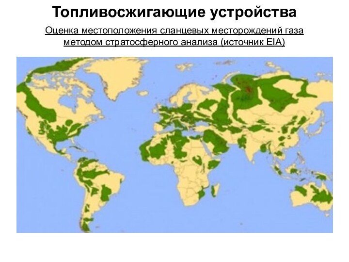 Топливосжигающие устройства Оценка местоположения сланцевых месторождений газа методом стратосферного анализа (источник EIA)