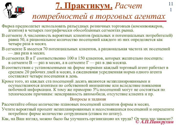 А.П.Панкрухин7. Практикум. Расчет потребностей в торговых агентахФирма предполагает использовать разъездных розничных