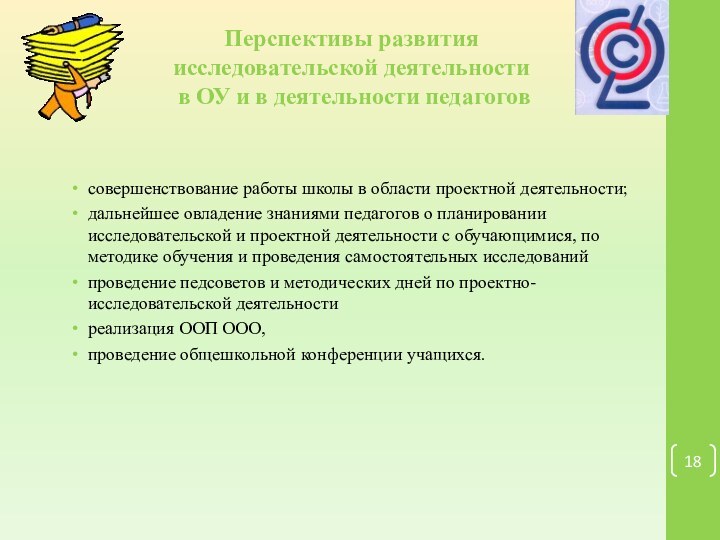 Перспективы развития  исследовательской деятельности  в ОУ и в деятельности педагоговсовершенствование