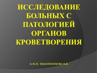 Исследование больных с патологией органов кроветворения