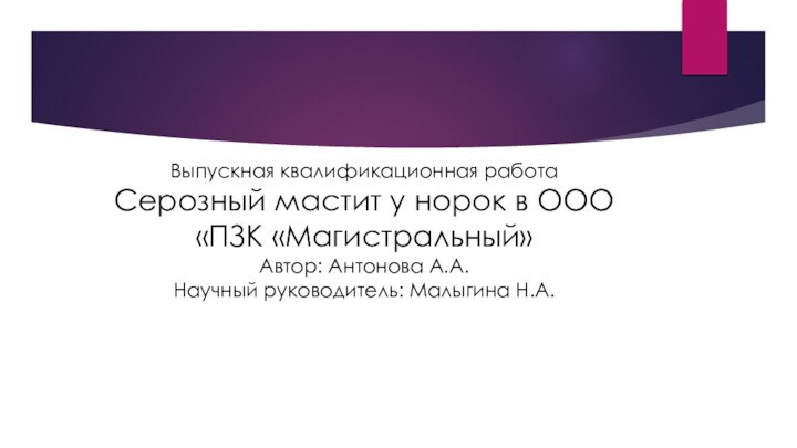 Выпускная квалификационная работа Серозный мастит у норок в ООО «ПЗК «Магистральный» Автор: