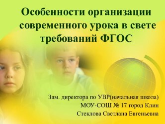 Особенности организации современного урока в свете требований ФГОС