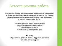 Аттестационная работа. Проектная деятельность на уроках русского языка и литературы