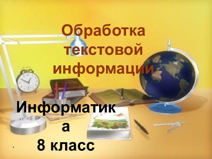 *Обработка текстовой информацииИнформатика  8 класс