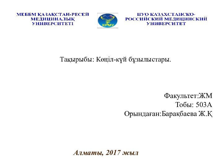 Факультет:ЖМТобы: 503АОрындаған:Барақбаева Ж.ҚАлматы, 2017 жыл    Тақырыбы: Көңіл-күй бұзылыстары.