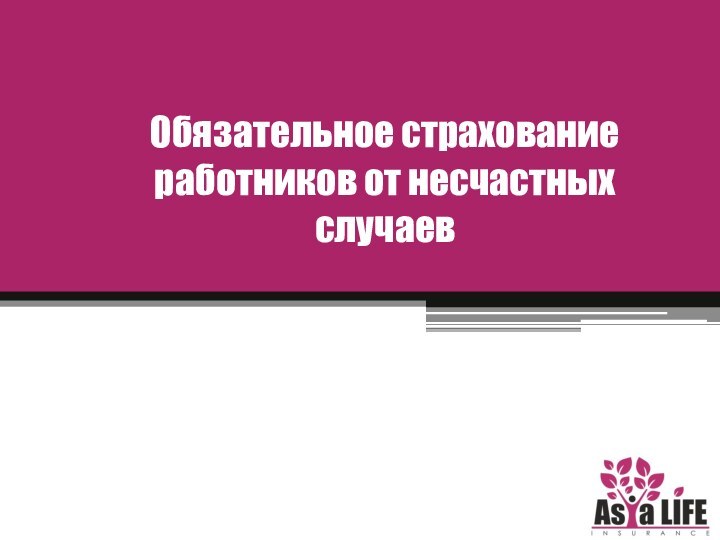 Обязательное страхование работников от несчастных случаев