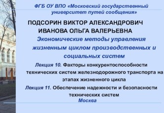 Факторы конкурентоспособности технических систем железнодорожного транспорта на этапах жизненного цикла