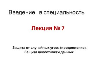 Защита от случайных угроз. Защита целостности данных. (Лекция 7)