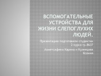 Вспомогательные устройства для жизни слепоглухих людей