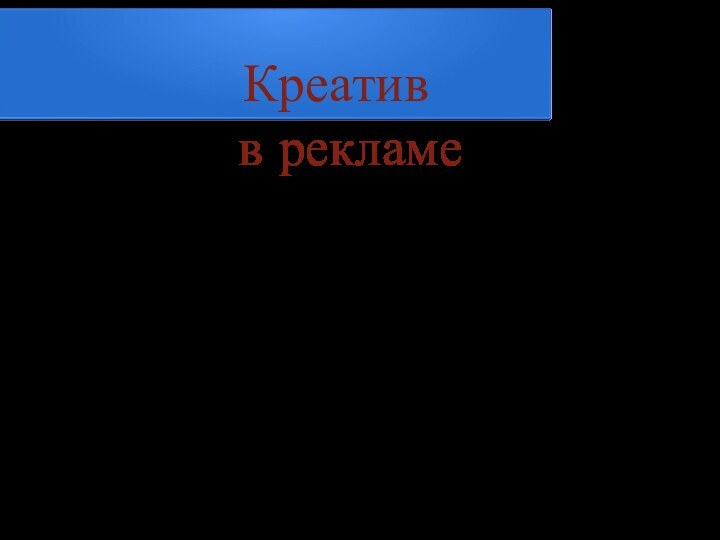 Креатив  в рекламеБуриков Михаил4 PR