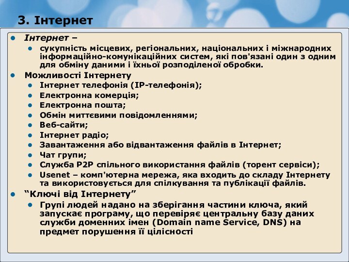 3. ІнтернетІнтернет – сукупність місцевих, регіональних, національних і міжнародних інформаційно-комунікаційних систем, які