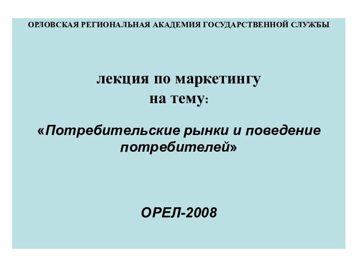 ОРЛОВСКАЯ РЕГИОНАЛЬНАЯ АКАДЕМИЯ ГОСУДАРСТВЕННОЙ СЛУЖБЫ      лекция по