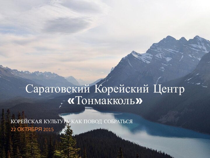 Саратовский Корейский Центр«Тонмакколь»КОРЕЙСКАЯ КУЛЬТУРА КАК ПОВОД СОБРАТЬСЯ22 ОКТЯБРЯ 2015