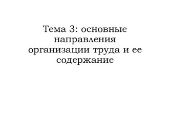 Основные направления организации труда и ее содержание