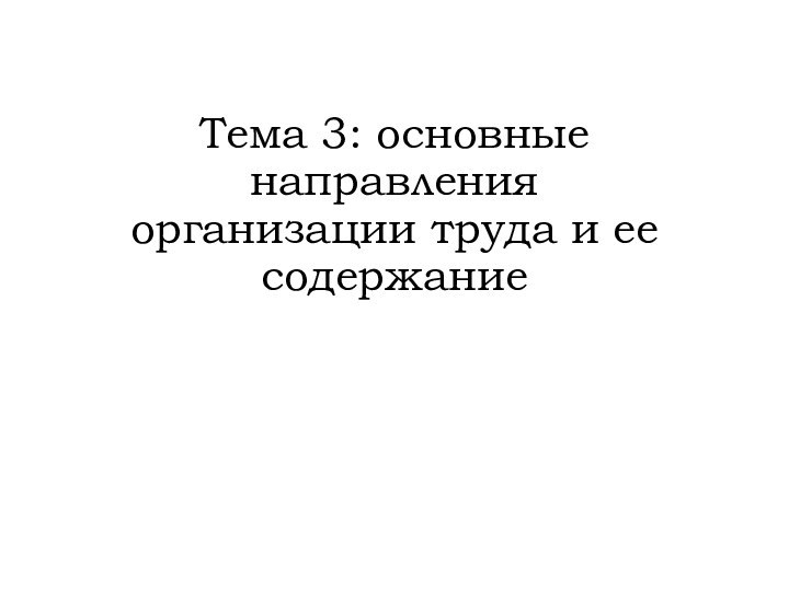 Тема 3: основные направления организации труда и ее содержание