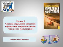 Система управления качеством образования в образовательном учреждении