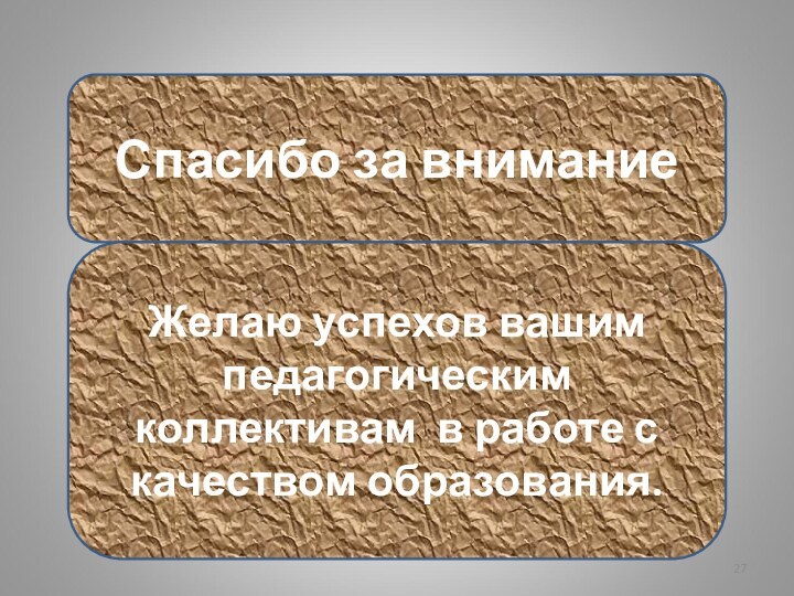 Спасибо за вниманиеЖелаю успехов вашим педагогическим коллективам в работе с качеством образования.