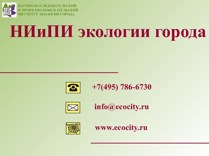 НИиПИ экологии городаwww.ecocity.ru+7(495) 786-6730info@ecocity.ru