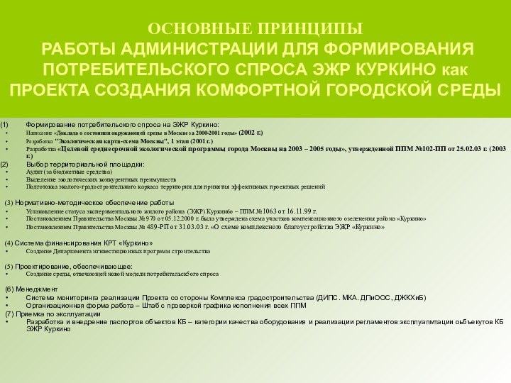 ОСНОВНЫЕ ПРИНЦИПЫ   РАБОТЫ АДМИНИСТРАЦИИ ДЛЯ ФОРМИРОВАНИЯ ПОТРЕБИТЕЛЬСКОГО СПРОСА ЭЖР КУРКИНО