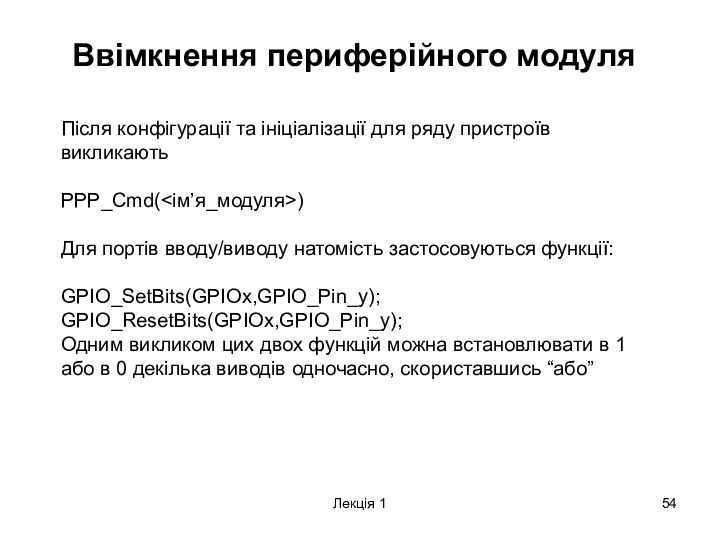 Лекція 1Ввімкнення периферійного модуляПісля конфігурації та ініціалізації для ряду пристроїв викликають